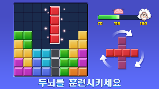 블럭 퍼즐: 놀면 놀수록 더 똑똑해지는 게임!