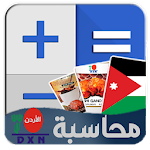 Cover Image of ダウンロード محاسبة DXN الأردن  APK