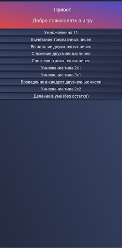 Android application Счет в уме screenshort