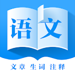 Cover Image of Download 初中语文-人教版教材  APK