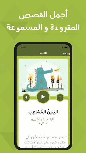 حدثني – قصص اطفال تربوية هادفة Screen 3