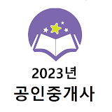 2023년 공인중개사 기출문제 icon