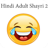 2017-18 ke Hindi Non-veg shayri 2 icon