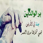 Cover Image of Download Prayer بر الوالدين - و دعاء 1.0 APK