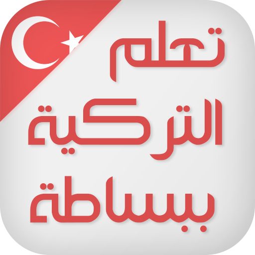 تعلم اللغة التركية ببساطة logo