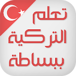 Cover Image of डाउनलोड تعلم اللغة التركية ببساطة  APK