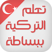 تعلم اللغة التركية كلمات و عبارات بالصوت