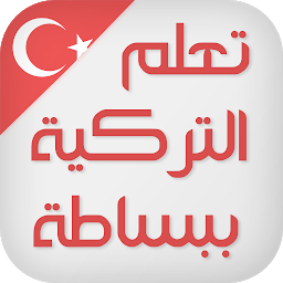 Imagen de icono تعلم اللغة التركية ببساطة
