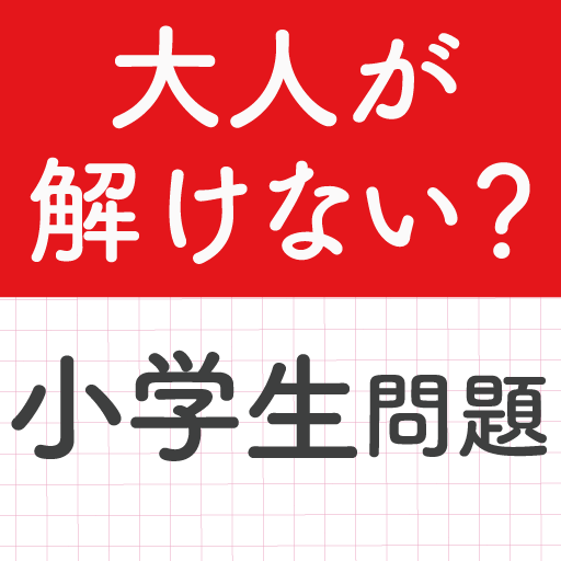 大人の勉強ドリル！小学生の国語算数理科社会！知識常識教養学び logo