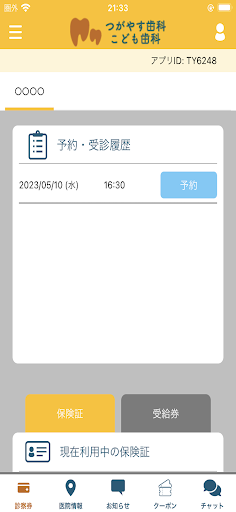 つがやす歯科 公式アプリ Screen 3