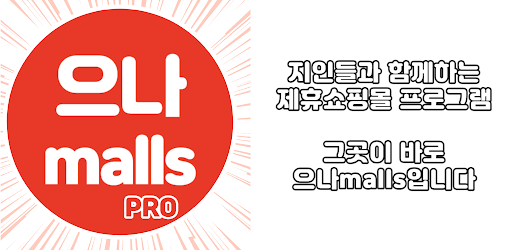 으나malls pro Screen 3