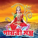 Cover Image of Herunterladen গায়ত্রী মন্ত্র - Gayatri Mantr  APK