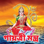 গায়ত্রী মন্ত্র - Gayatri Mantra