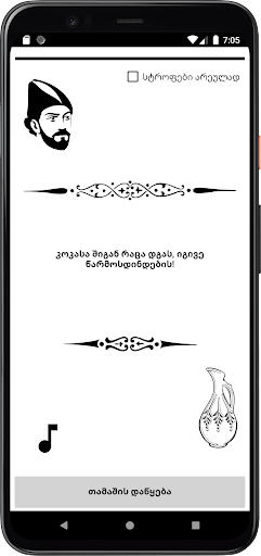 Android application ვეფხისტყაოსანი თამაში screenshort