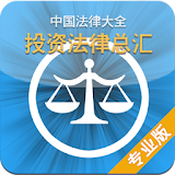 中国法律大全(投资法规总汇) icon