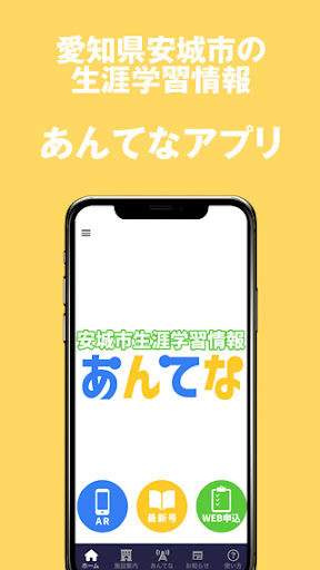 Android application 安城市生涯学習情報 あんてな screenshort