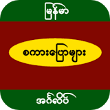 Myanmar English Speaking icon
