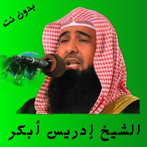 القارئ ادريس ابكر بدون نت logo
