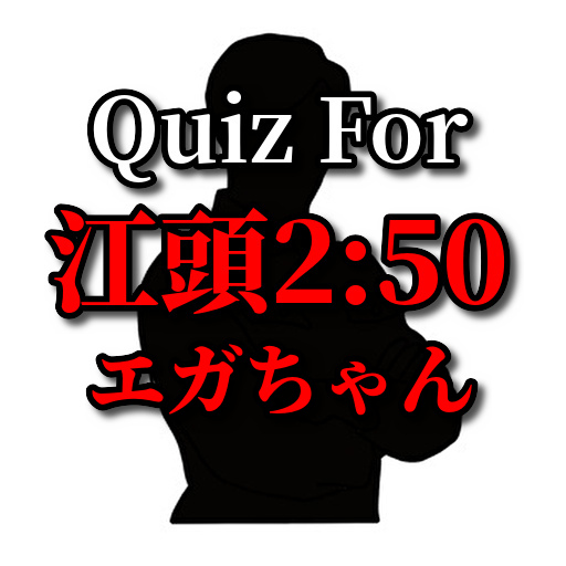 クイズfor江頭250