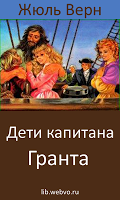 screenshot of Дети капитана Гранта