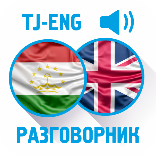 Английский на таджикский с фото. Разговорник иконка. Английский таджикский логотип. Английский таджикский разговорник. Разговорник английского на Таджикистанский.