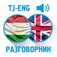 Таджикско-Английский разговорник