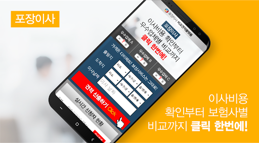 Android application 이사업체 가격 추천 이삿짐센터 비용 비교견적 포장이사 screenshort