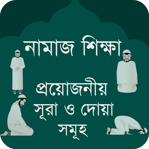 নামাজ শিক্ষা সূরা - Namaz Shik 1.8 Icon