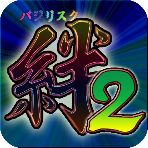 バジリスク絆２/天井などの攻略情報 logo