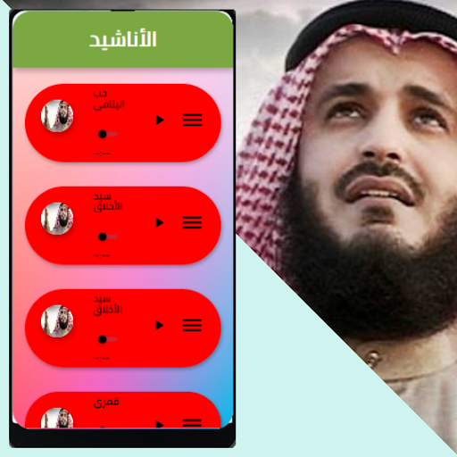اناشيد مشاري العفاسي 2021 Screen 3