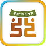 동북아역사현안교육 icon