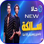 Cover Image of ดาวน์โหลด اغنيه حالا " سالكه " حسن شاكوش و ويجز 1.0 APK