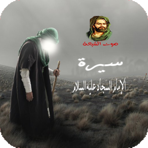 سيرة الإمام السجاد عليه السلام logo