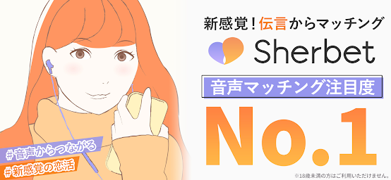 マッチング Sherbet（シャーベット）婚活・恋愛アプリ