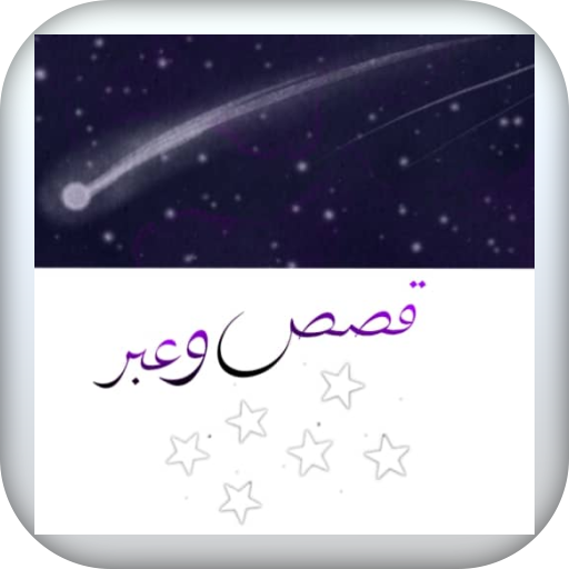 قصص وعبر logo
