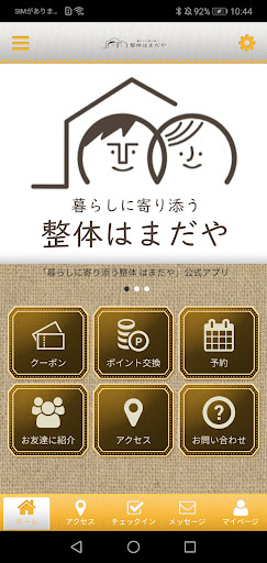 Android application 暮らしに寄り添う整体　はまだや　公式アプリ screenshort