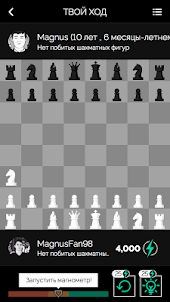 Play Magnus - играть в шахматы