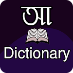 Cover Image of ダウンロード Bangla Dictionary (E2B - B2E D  APK