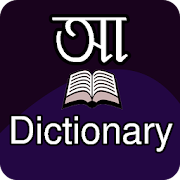 Bangla Dictionary (E2B - B2E Dictionary) ?