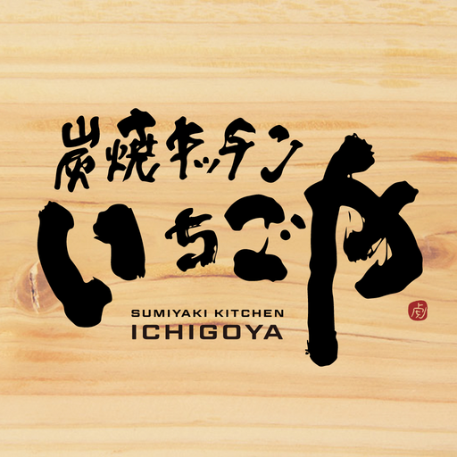 炭焼キッチン いちごや