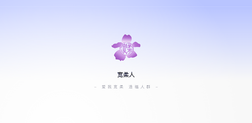 宽柔人