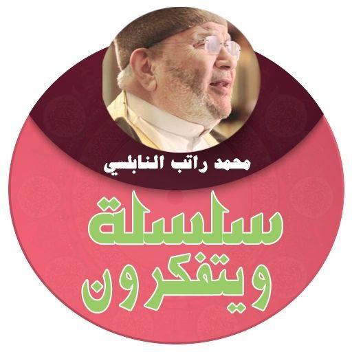 ويتفكرون للشيخ النابلسي