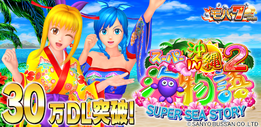 モバ７ パチンコcr海物語in沖縄2 Google Play のアプリ
