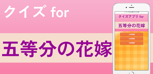 Android application クイズfor五等分の花嫁 screenshort