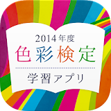 色彩検定　学砒アプリ2014 icon