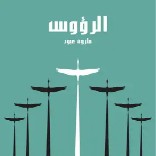 كتاب الرؤوس logo