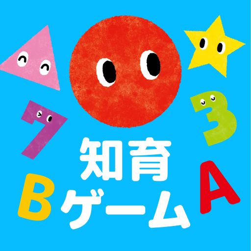 知育ゲーム幼児1歳2歳3歳4歳5歳のあかまるどれかな？アプリ Windowsでダウンロード