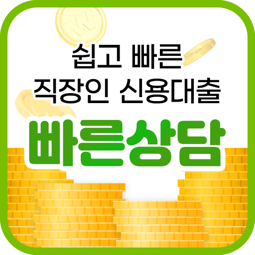 쉽고 빠른 직장인 신용대출 빠른상담 logo