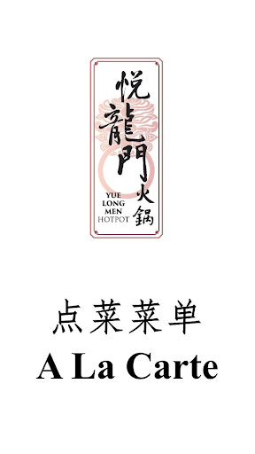 eMenu - 悦龙门火锅点菜菜单 YueLongMen Restaurant Menu