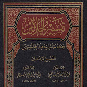 كتاب تفسير الجلالين